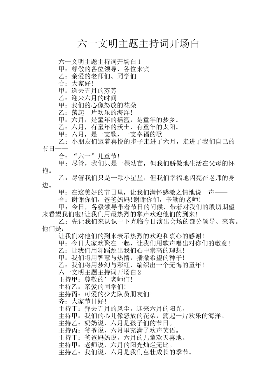 六一文明主题主持词开场白_第1页