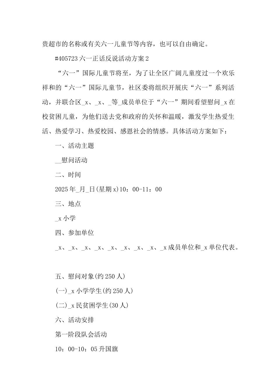 六一正话反说主题活动方案4篇_第2页