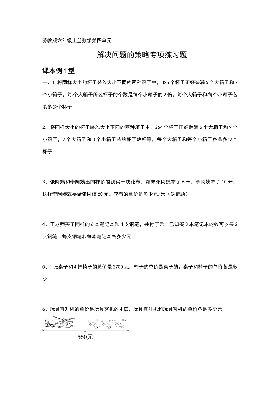 六上册数学第四单元解决问题的策略专项练习题_第1页
