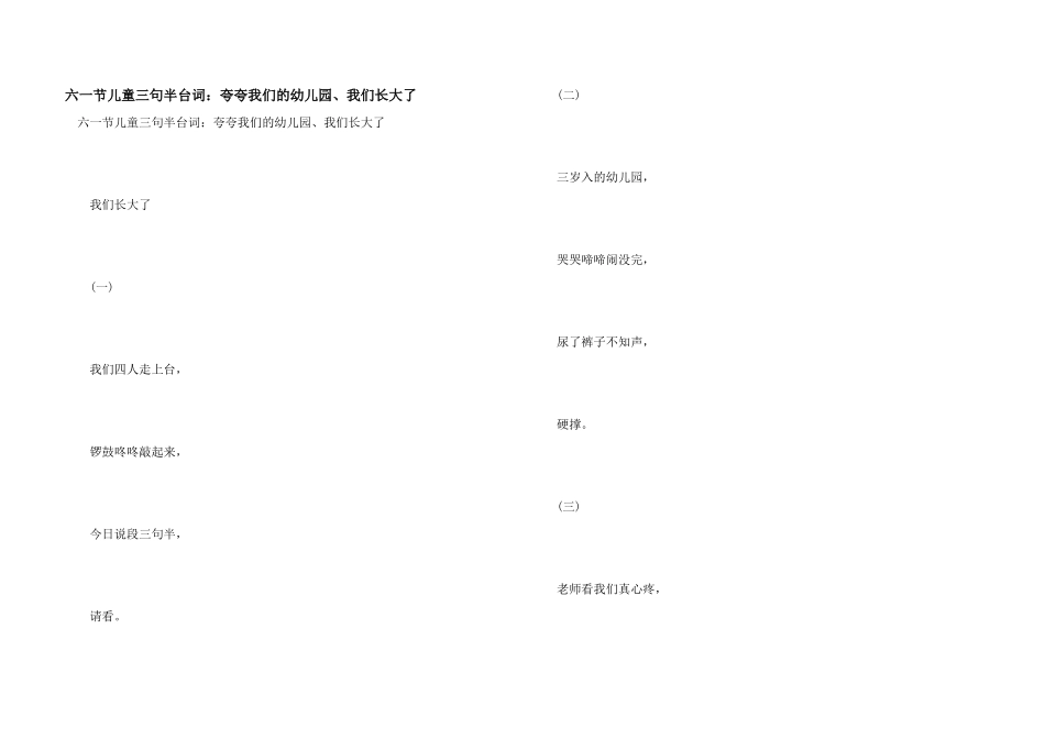 六一节儿童三句半台词：夸夸我们的幼儿园、我们长大了_第1页