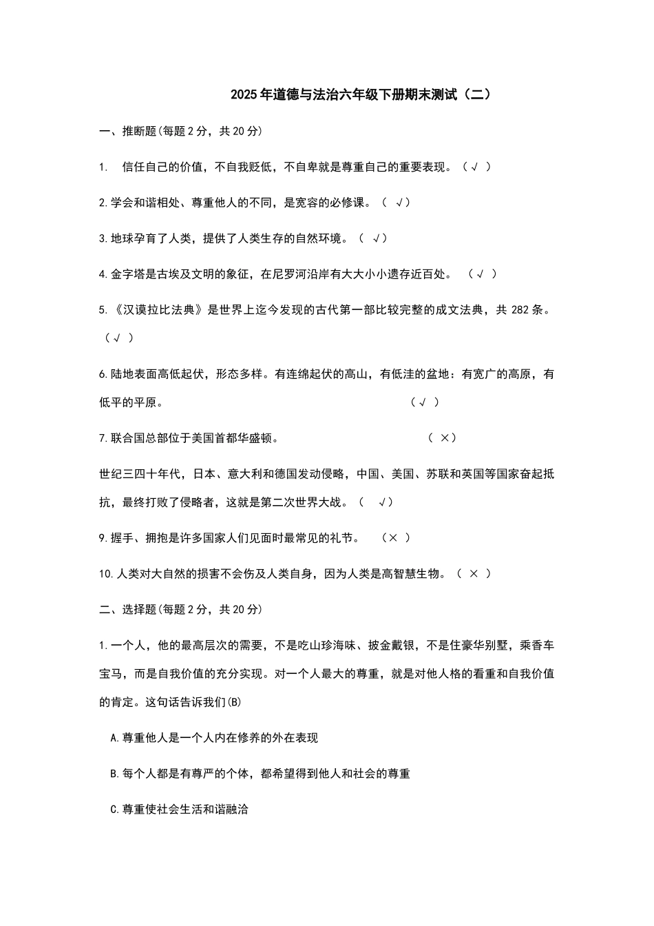 六下道法期末试题2_第1页