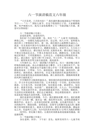 六一节演讲稿范文六年级
