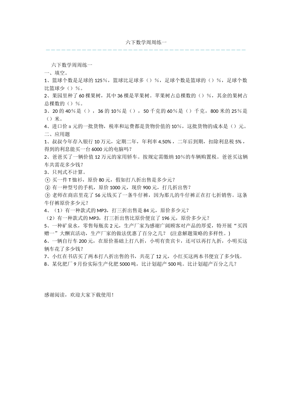 六下数学周周练一_第1页