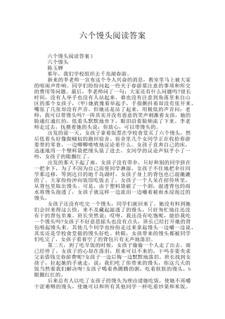 六个馒头阅读答案