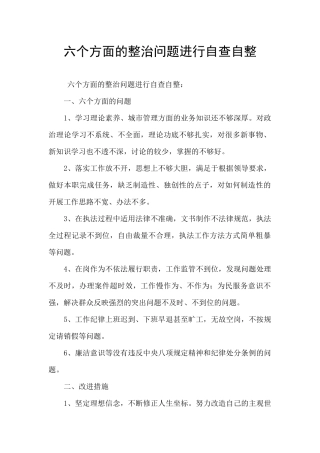 六个方面的整治问题进行自查自整