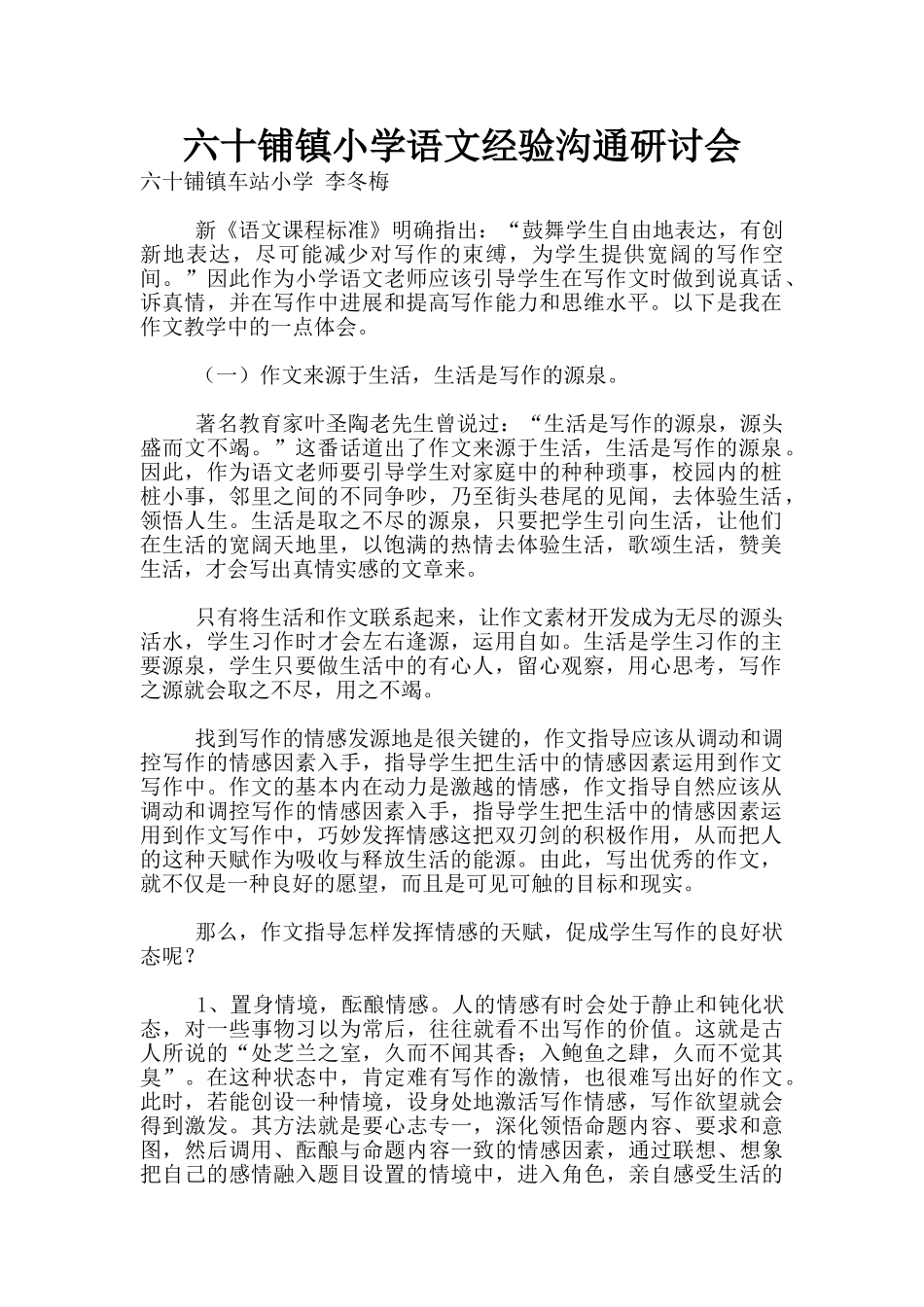 六十铺镇小学语文经验交流研讨会_第1页