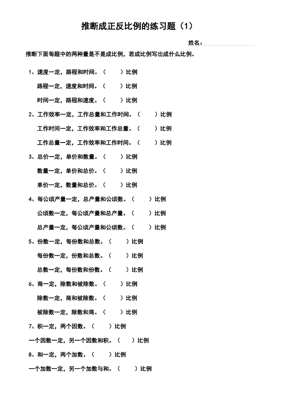 六判断正反比例练习题_第1页