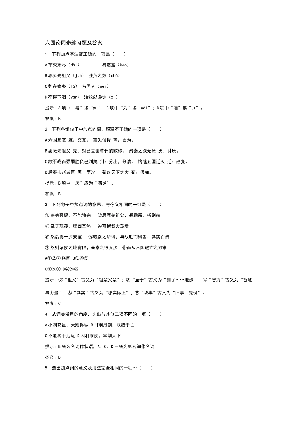 六国论同步练习题及答案_第1页