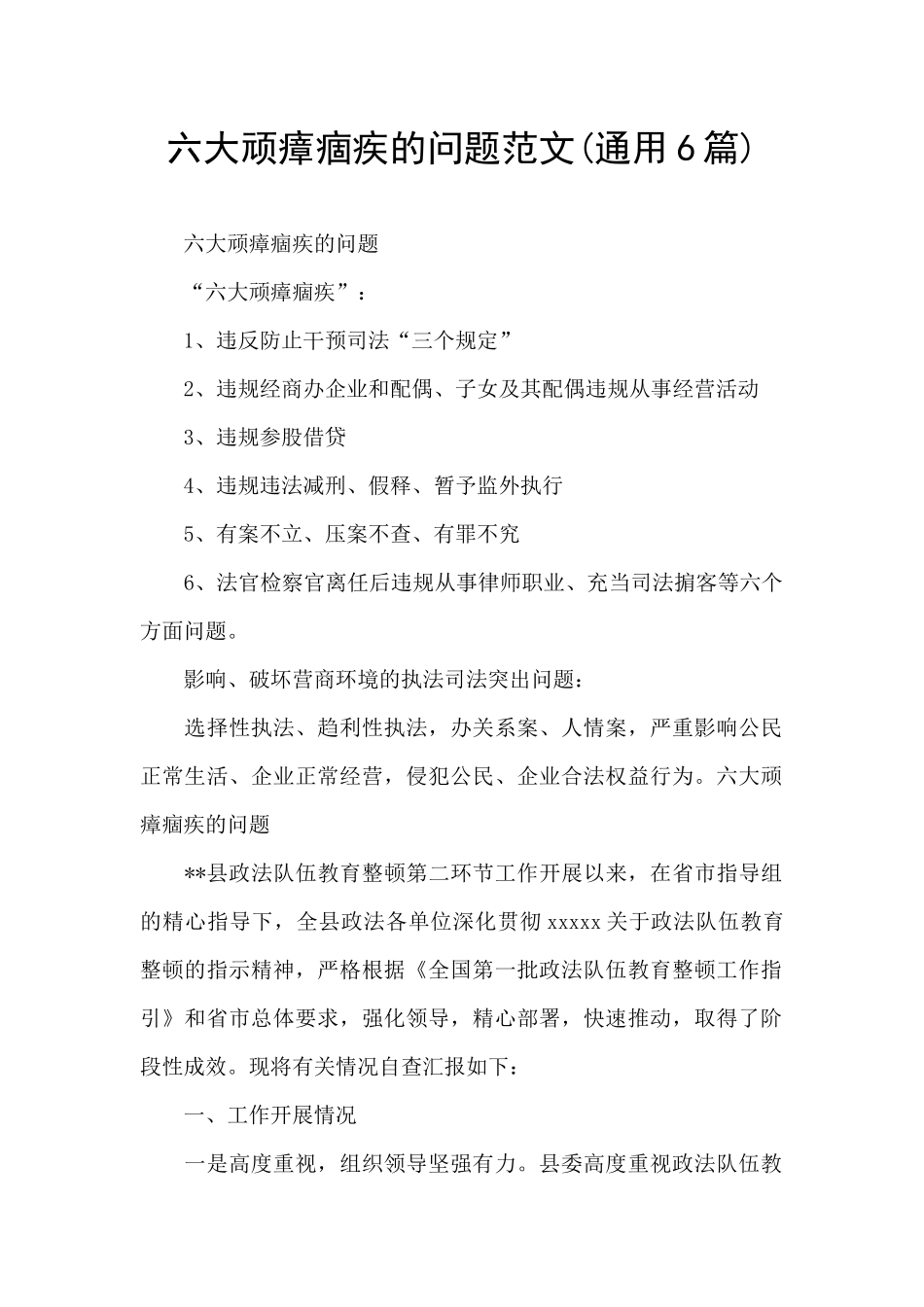 六大顽瘴痼疾的问题范文_第1页