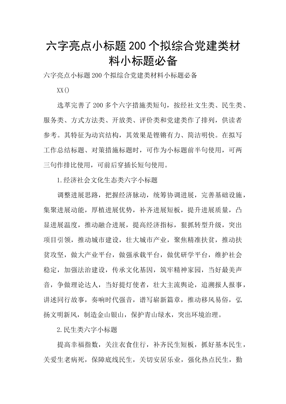 六字亮点小标题200个拟综合党建类材料小标题必备-_第1页