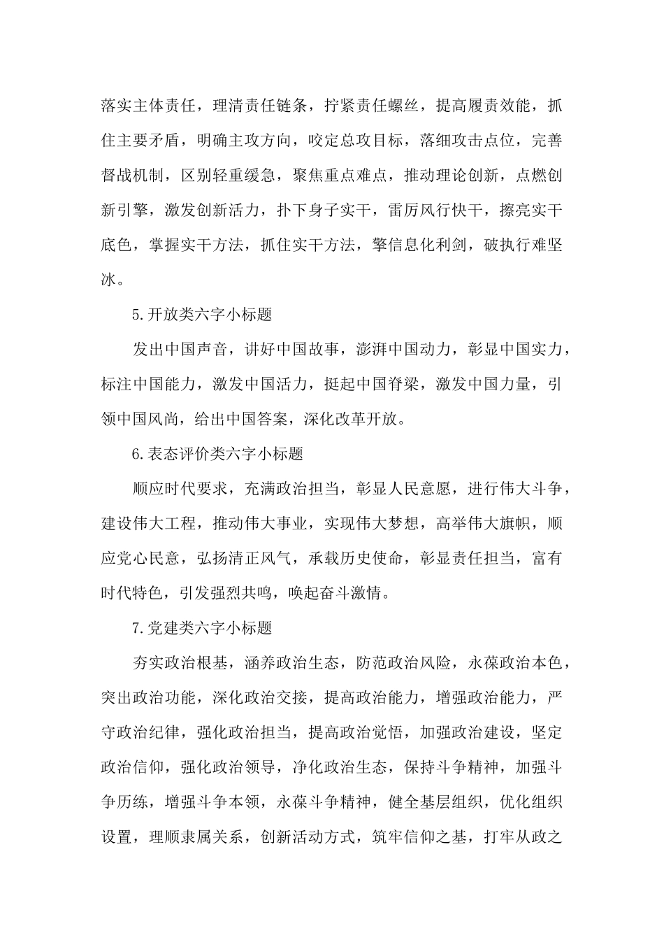 六字亮点小标题200个拟综合党建类材料小标题必备-_第3页