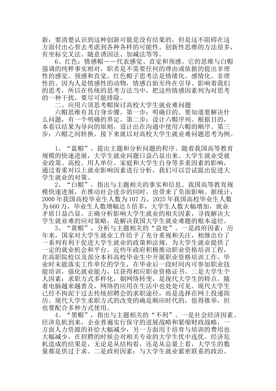 六帽思考法下高校大学生就业难问题探讨_第2页
