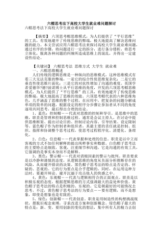 六帽思考法下高校大学生就业难问题探讨