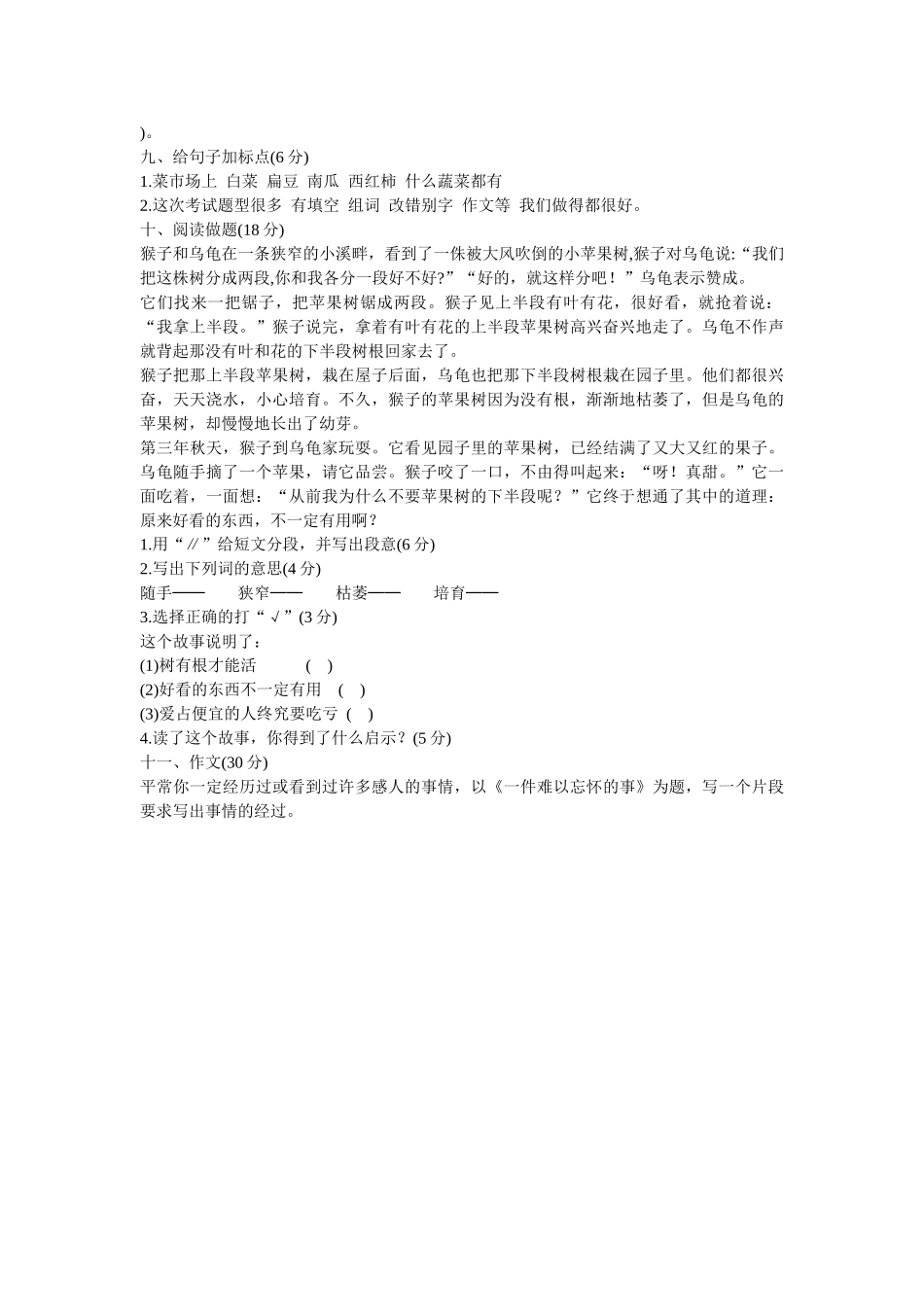 六年制小学四年级期中考试语文试题_第2页