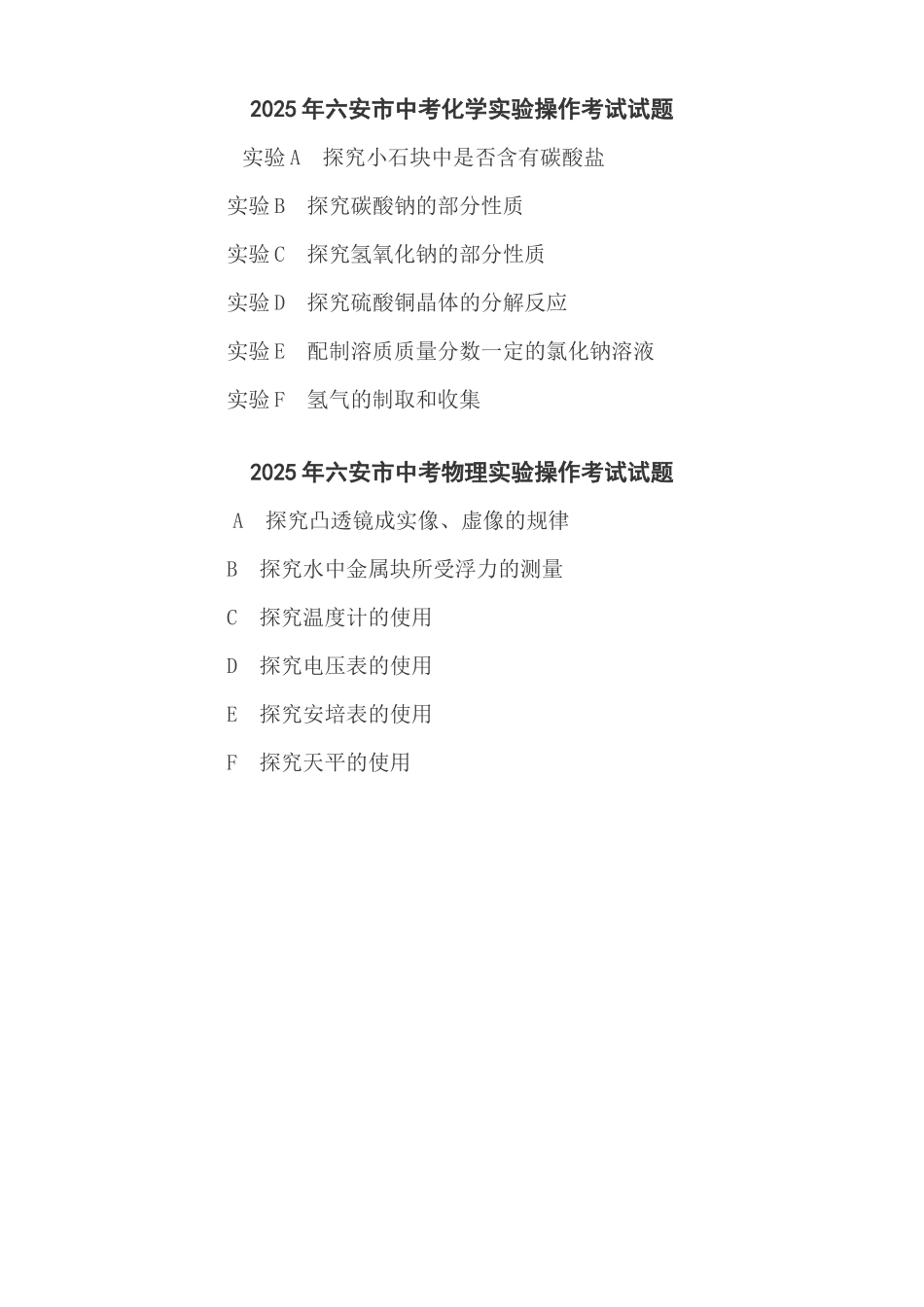 六安市中考化学实验操作考试试题_第1页