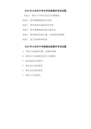 六安市中考化学实验操作考试试题