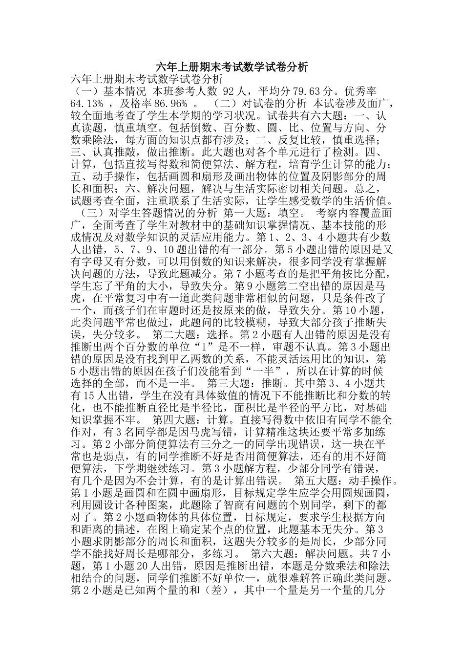 六年上册期末考试数学试卷分析_第1页