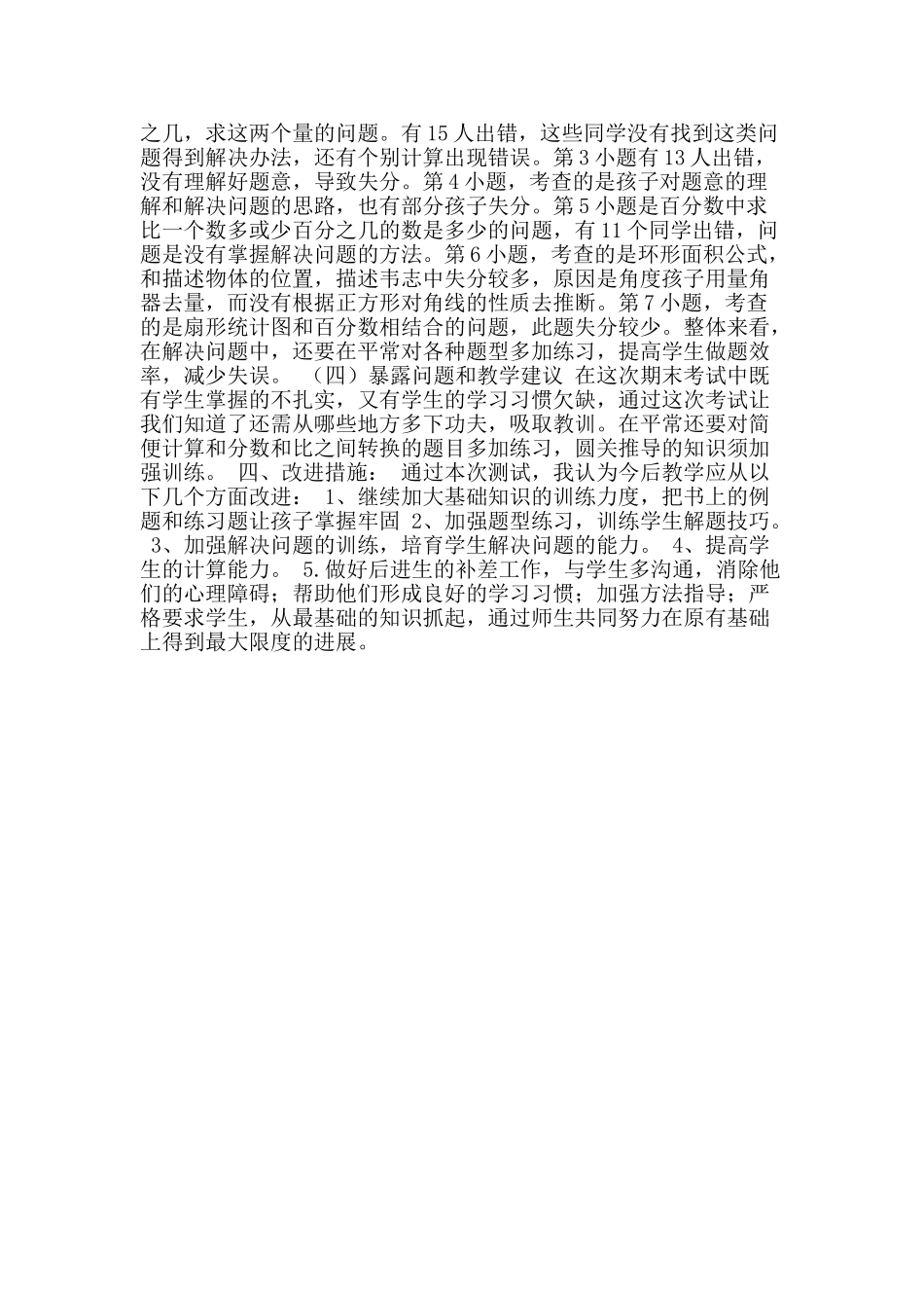 六年上册期末考试数学试卷分析_第2页