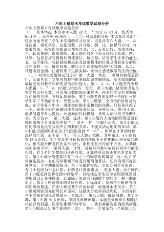 六年上册期末考试数学试卷分析