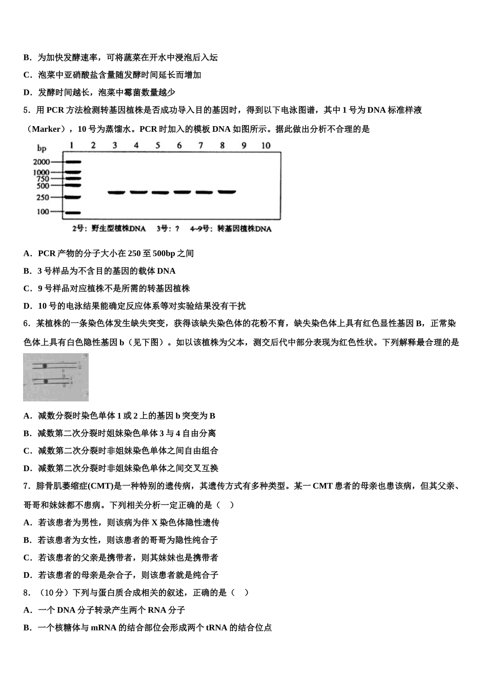 六安市重点中学高三下学期联考生物试题含解析_第2页