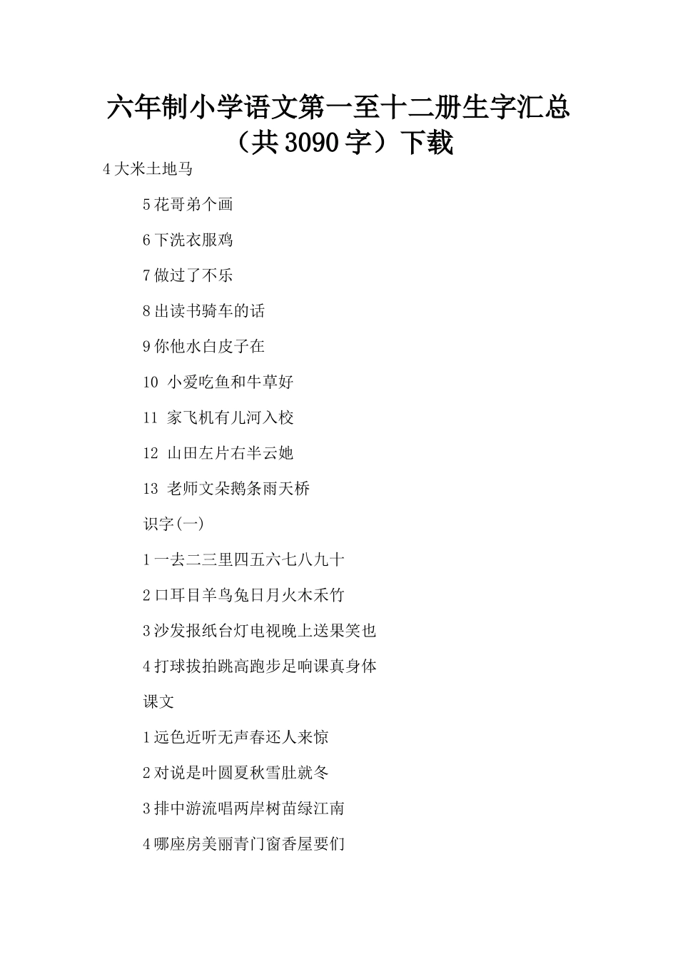 六年制小学语文第一至十二册生字汇总下载_第1页