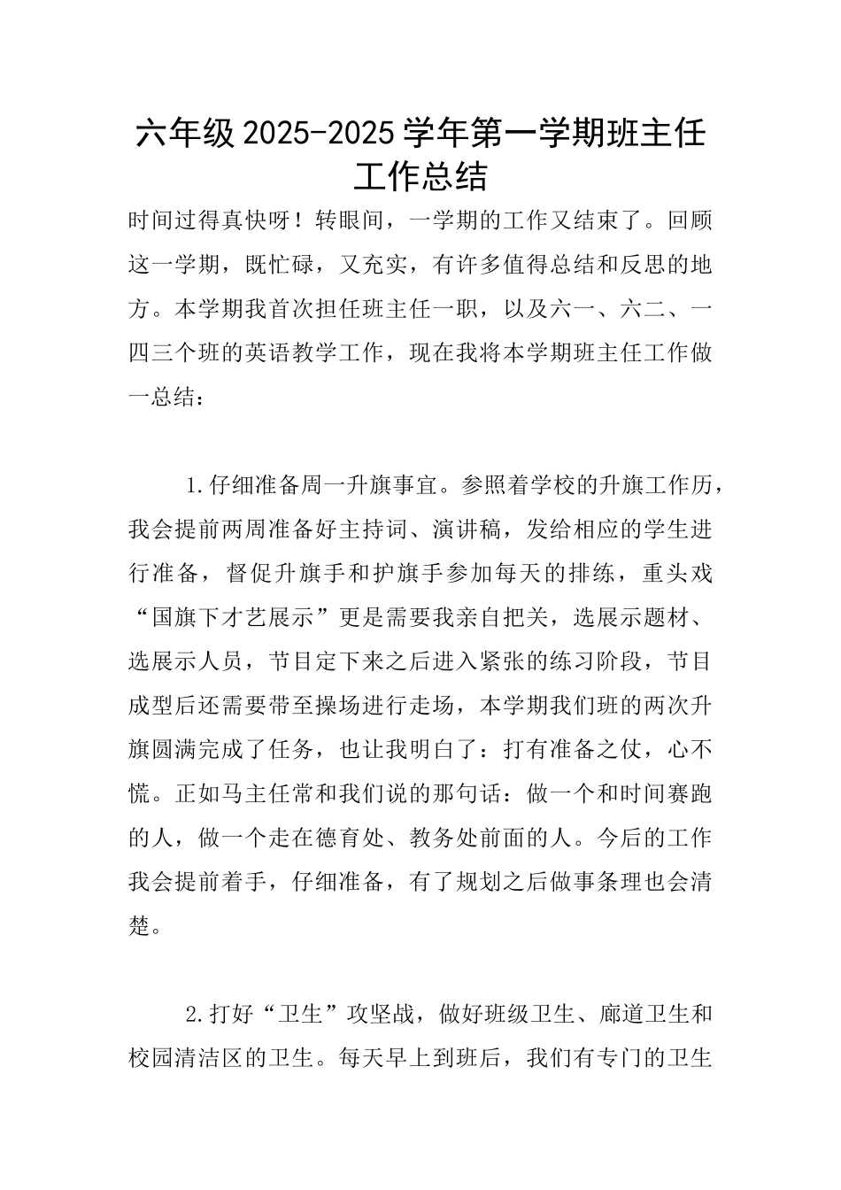 六年级2025-2025学年第一学期班主任工作总结_第1页