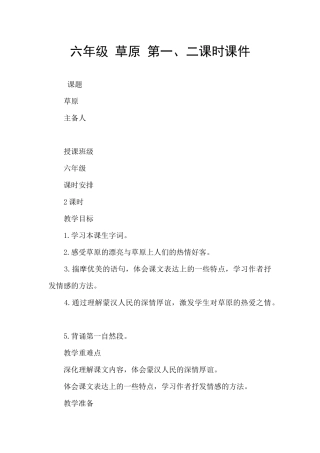 六年级-草原-第一、二课时课件