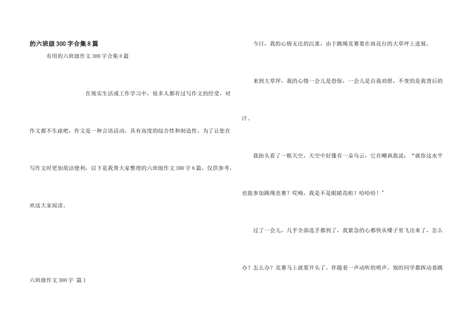 六年级300字合集8篇_第1页