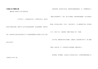 六年级300字集锦6篇