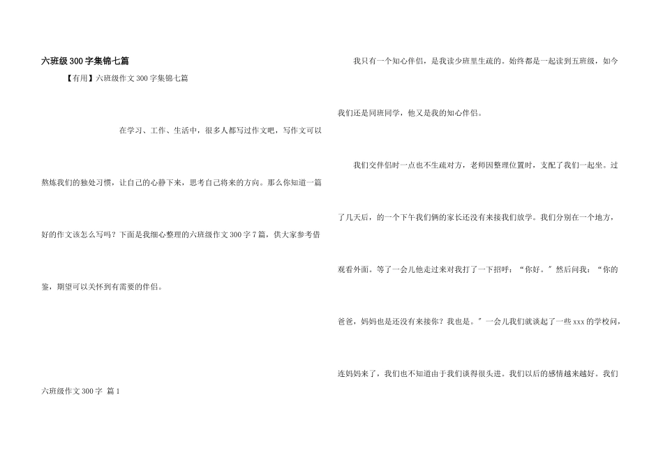 六年级300字集锦七篇_第1页