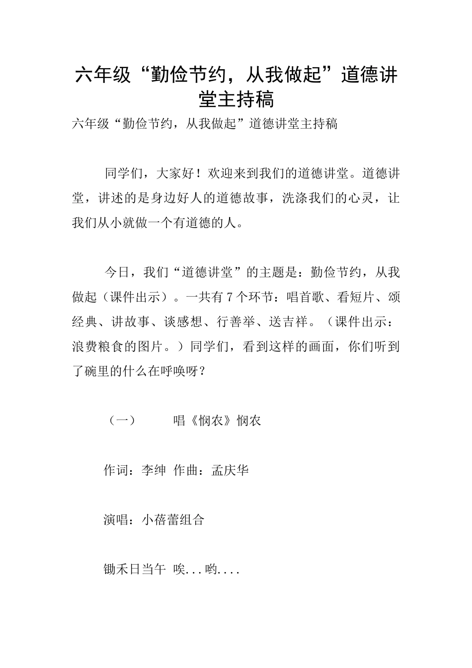 六年级“勤俭节约-从我做起”道德讲堂主持稿_第1页