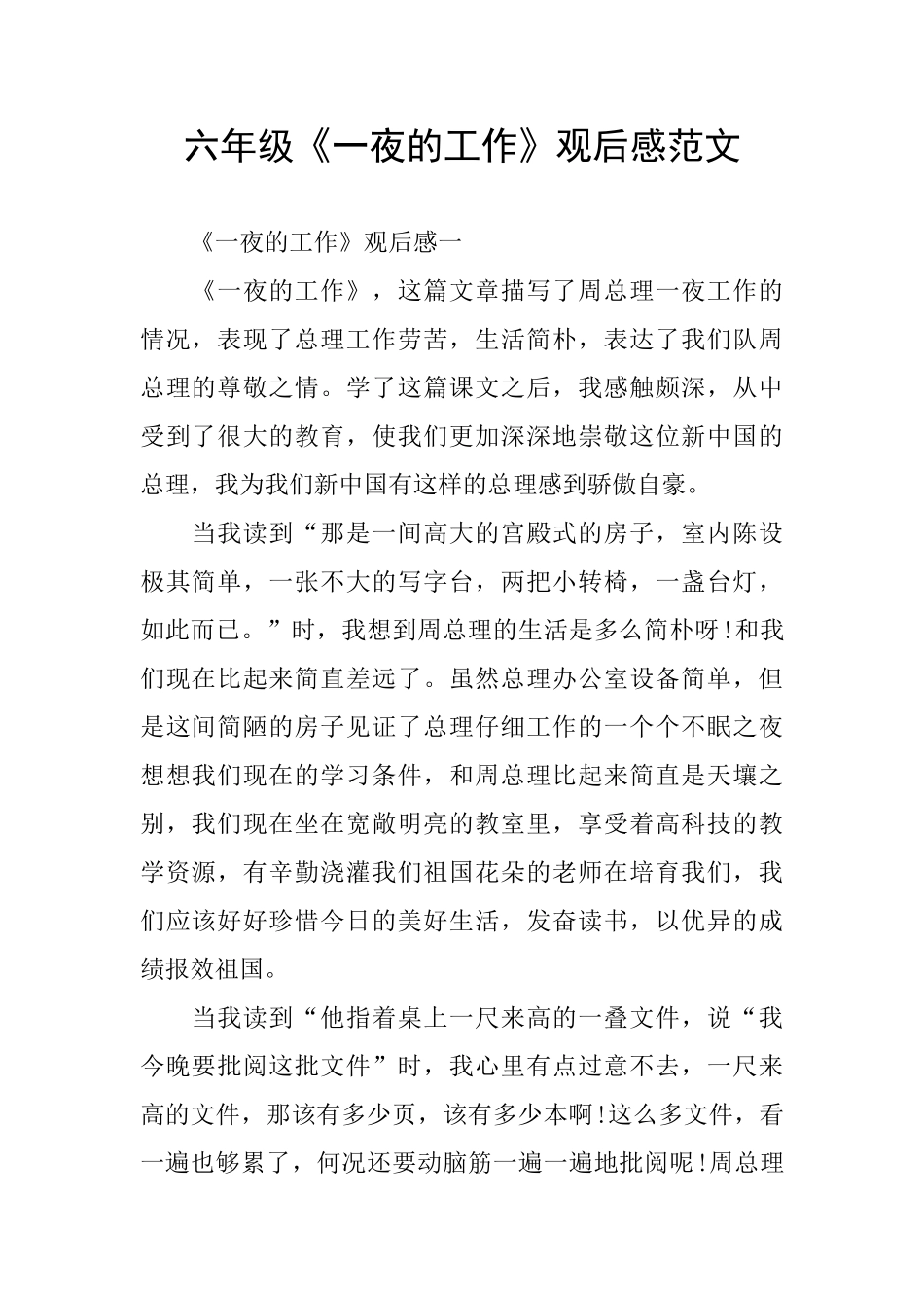 六年级《一夜的工作》观后感范文_第1页