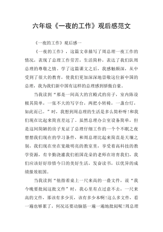 六年级《一夜的工作》观后感范文