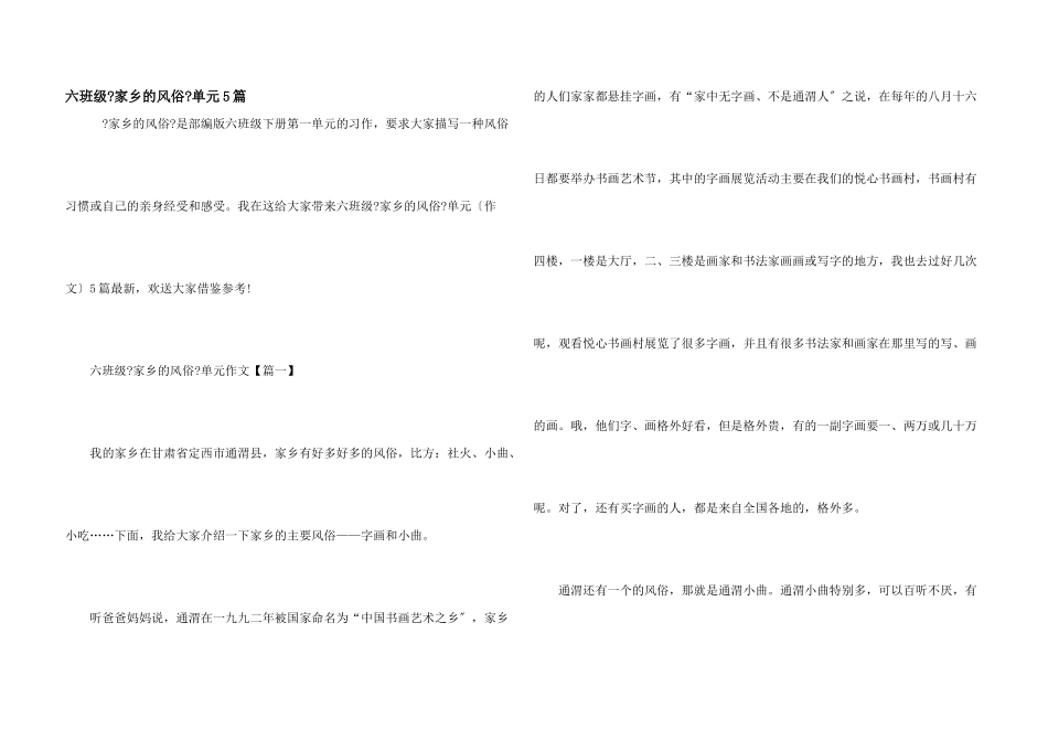 六年级《家乡的风俗》单元5篇_第1页