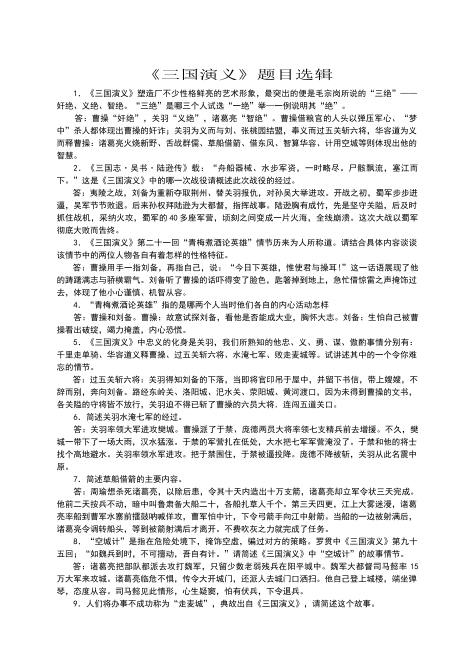 六年级《三国演义》题目精选及练习题_第1页