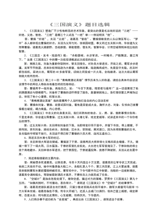 六年级《三国演义》题目精选及练习题