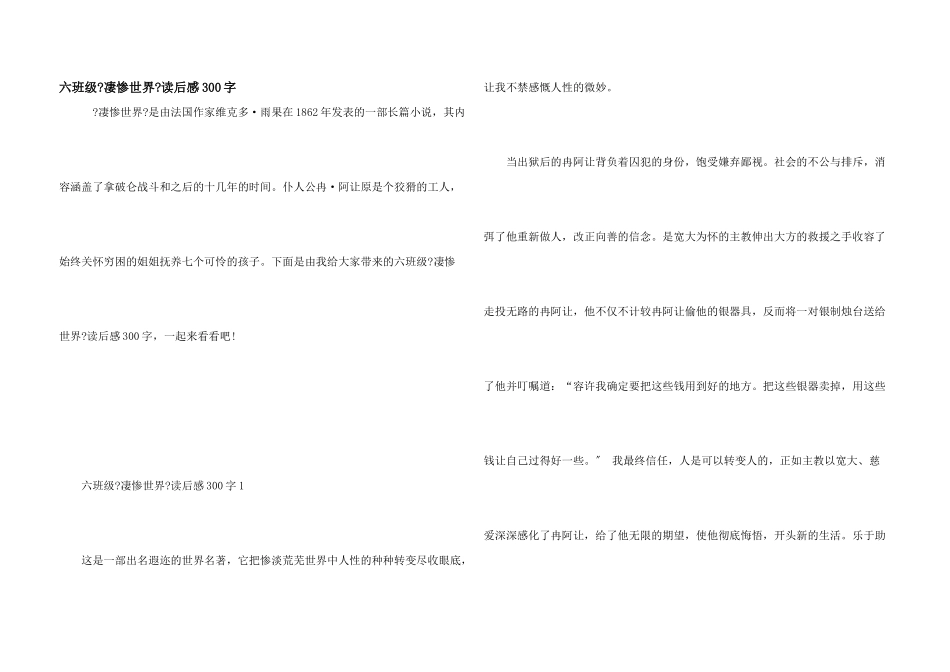 六年级《悲惨世界》读后感300字_第1页