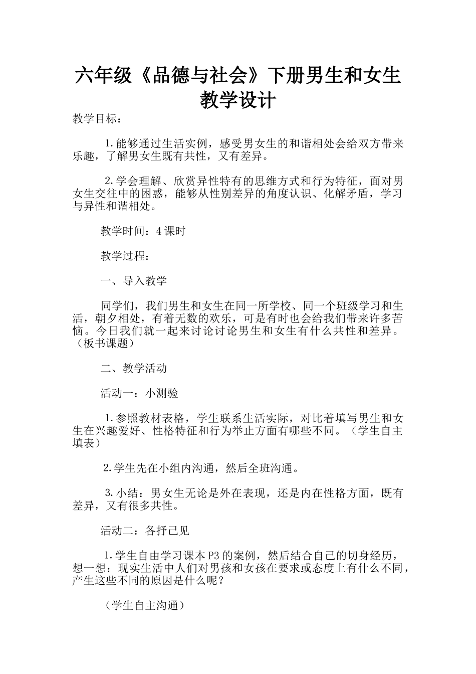 六年级《品德与社会》下册男生和女生教学设计_第1页