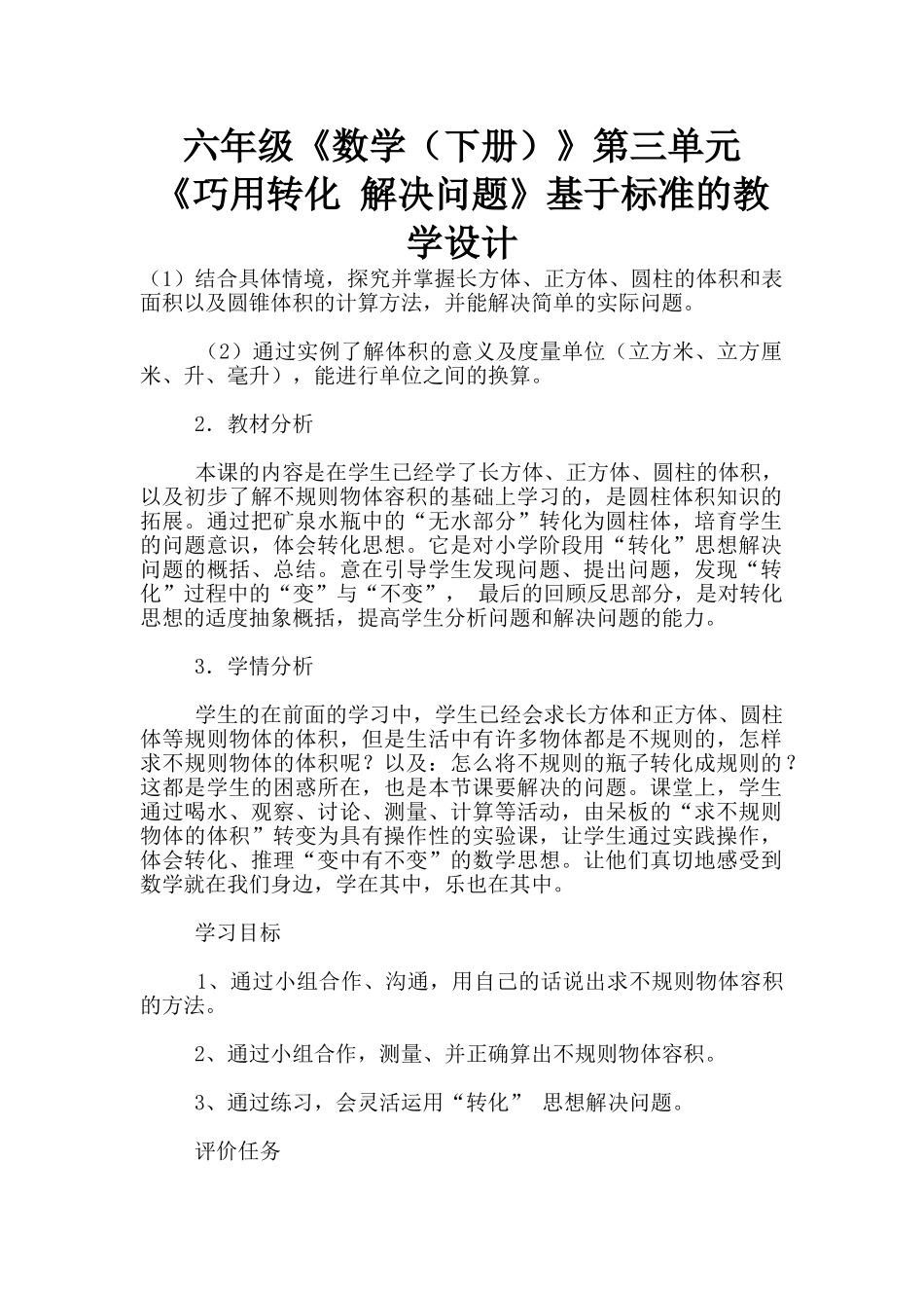 六年级《数学》第三单元-《巧用转化-解决问题》基于标准的教学设计_第1页