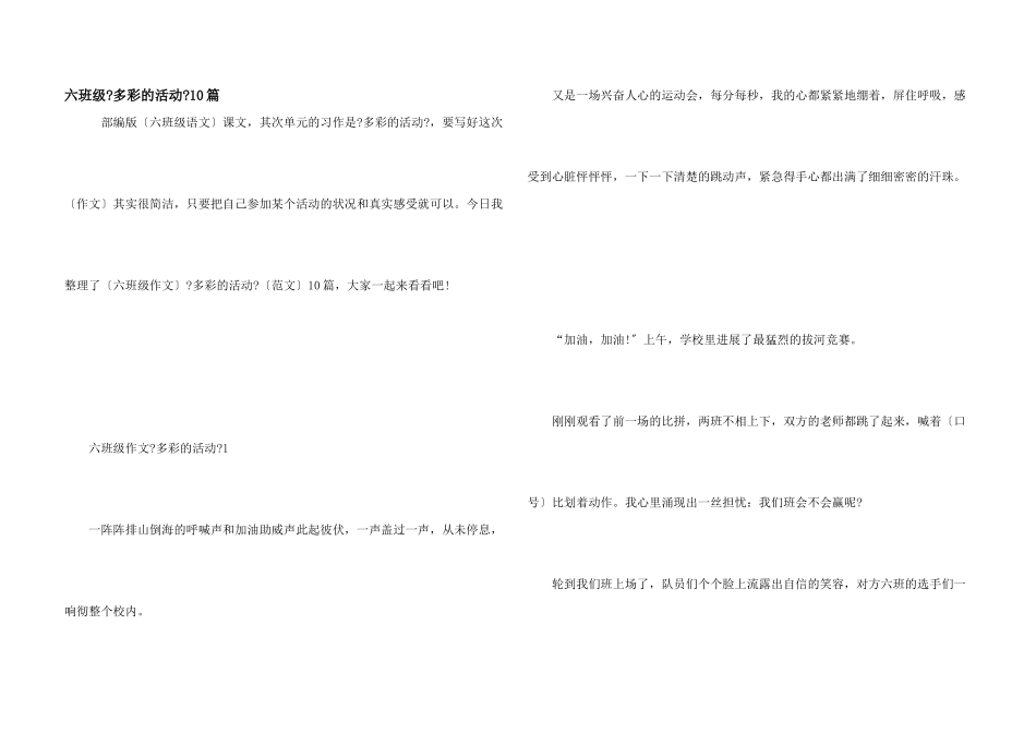 六年级《多彩的活动》10篇_第1页