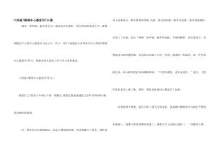 六年级《围绕中心意思写》10篇