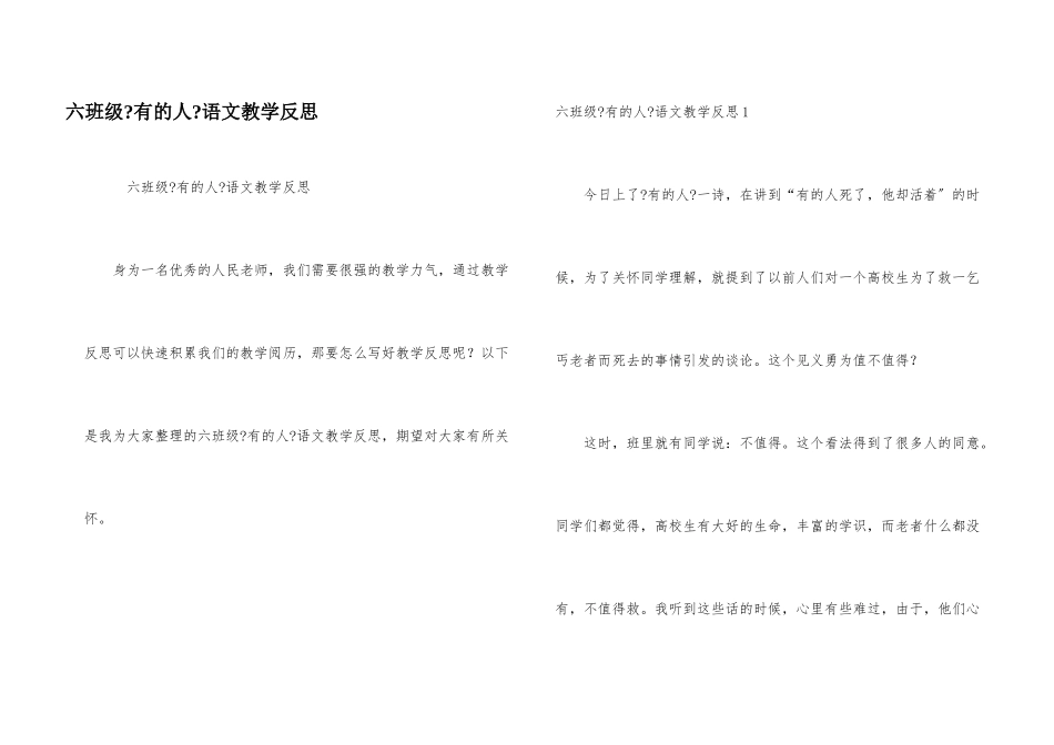 六年级《有的人》语文教学反思_第1页