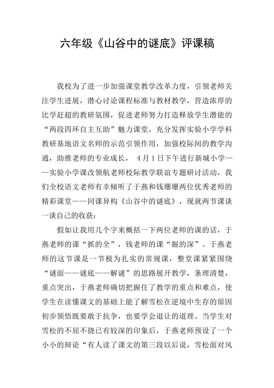 六年级《山谷中的谜底》评课稿_第1页