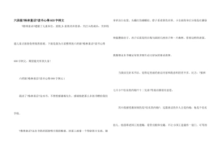 六年级《格林童话》读书心得600字例文