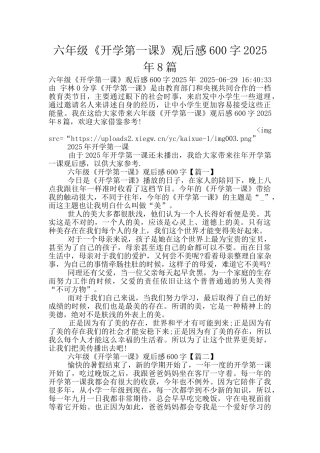 六年级《开学第一课》观后感600字2025年8篇