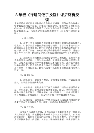 六年级《行进间低手投篮》课后评析反馈