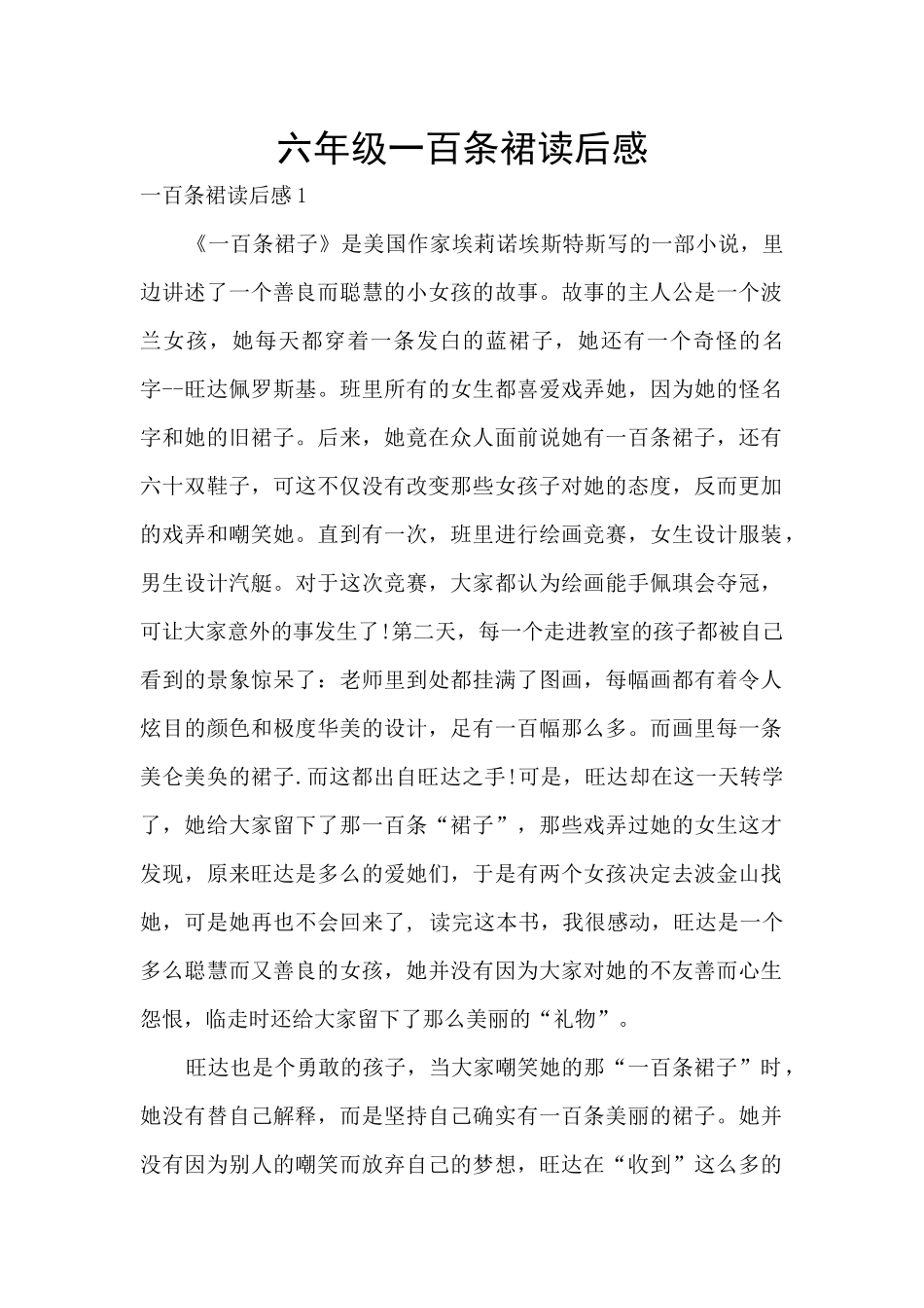 六年级一百条裙读后感_第1页