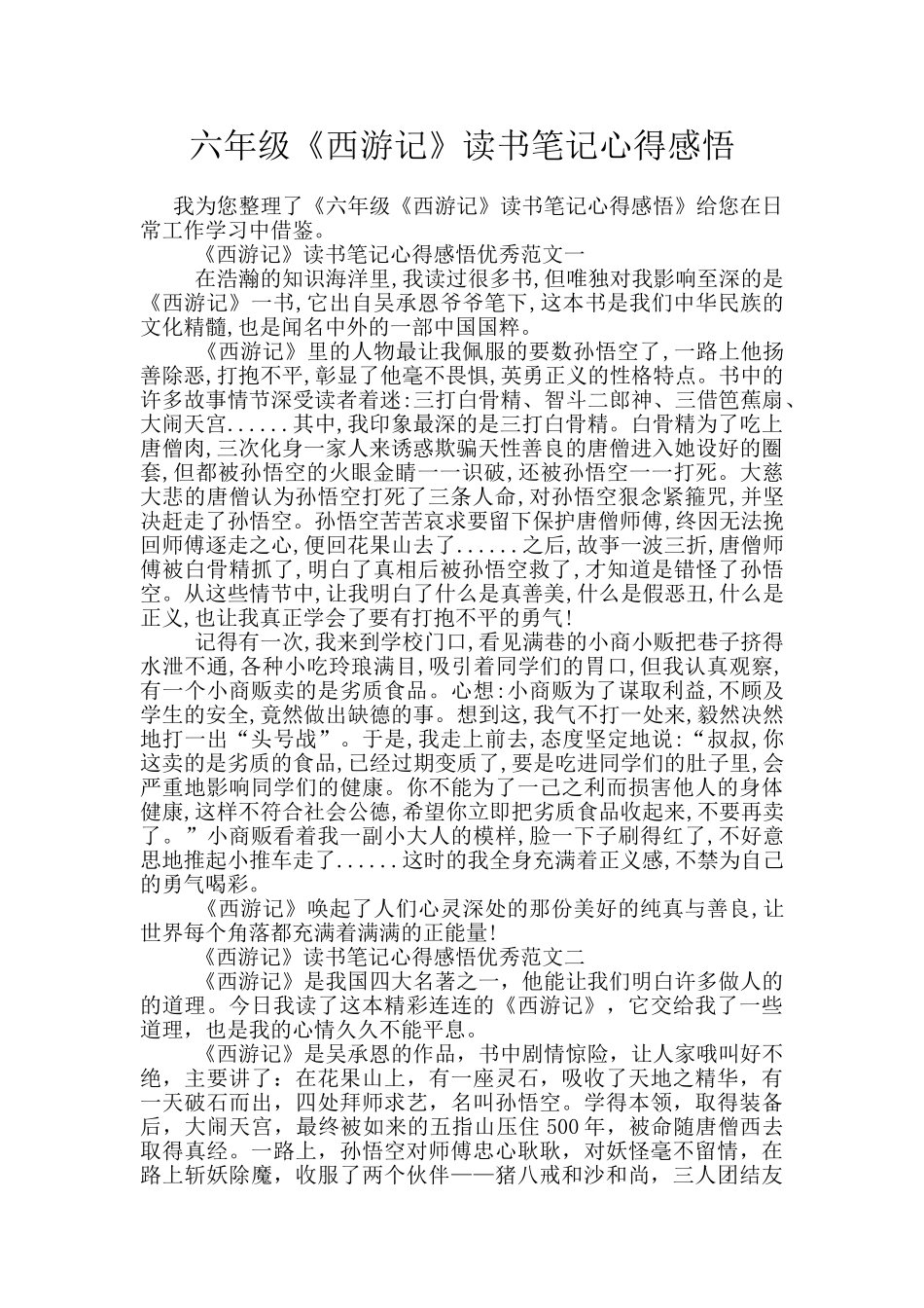 六年级《西游记》读书笔记心得感悟_第1页