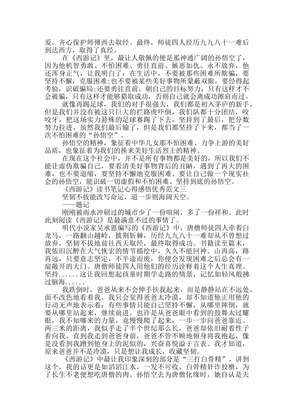 六年级《西游记》读书笔记心得感悟_第2页