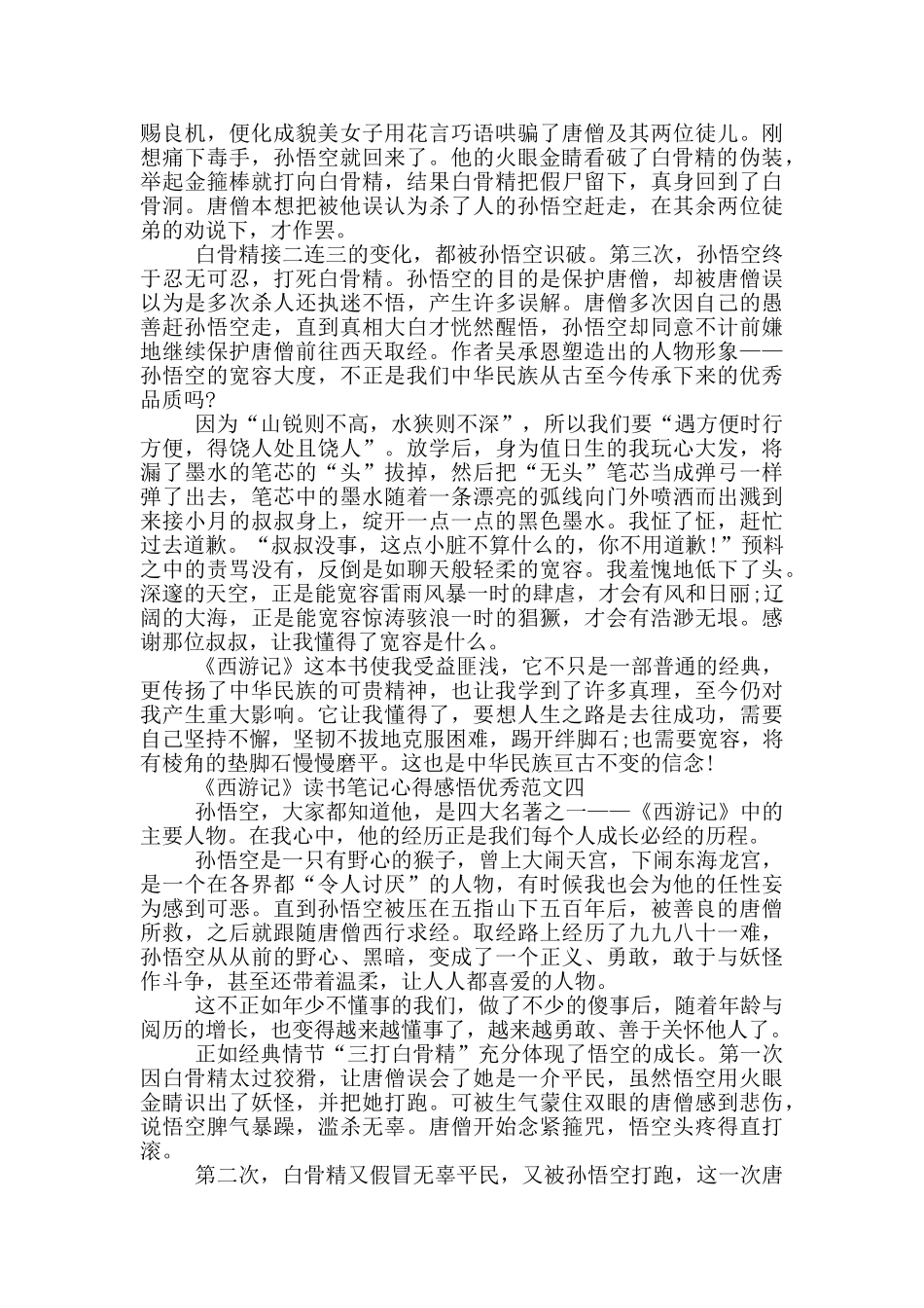 六年级《西游记》读书笔记心得感悟_第3页